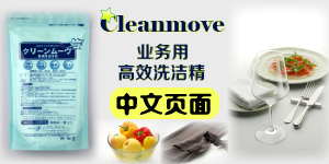 Cleanmove 中文页面 业务用高效洗洁精